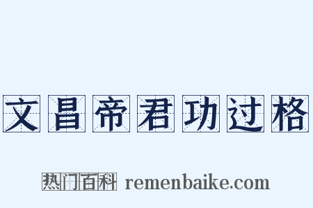 文昌帝君功过格是什么意思的图片